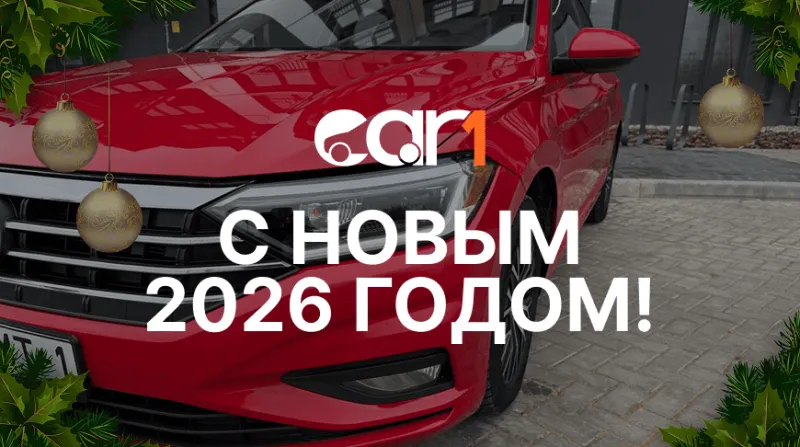 С Новым 2026 годом! Уверенность в каждом километре